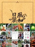風和日麗 : 幸福的臺灣小農